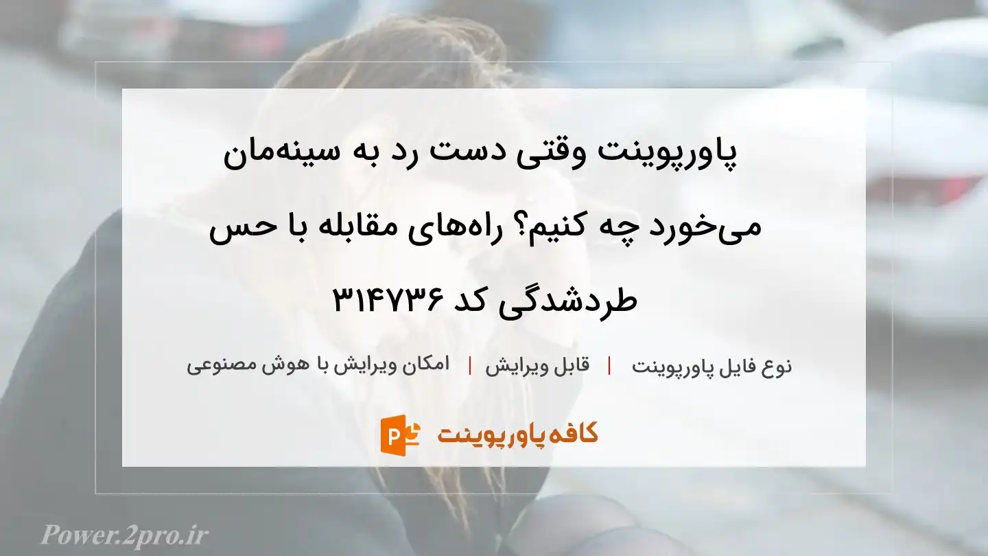 دانلود پاورپوینت وقتی دست رد به سینه‌مان می‌خورد چه کنیم؟ راه‌های مقابله با حس طردشدگی کد 314736