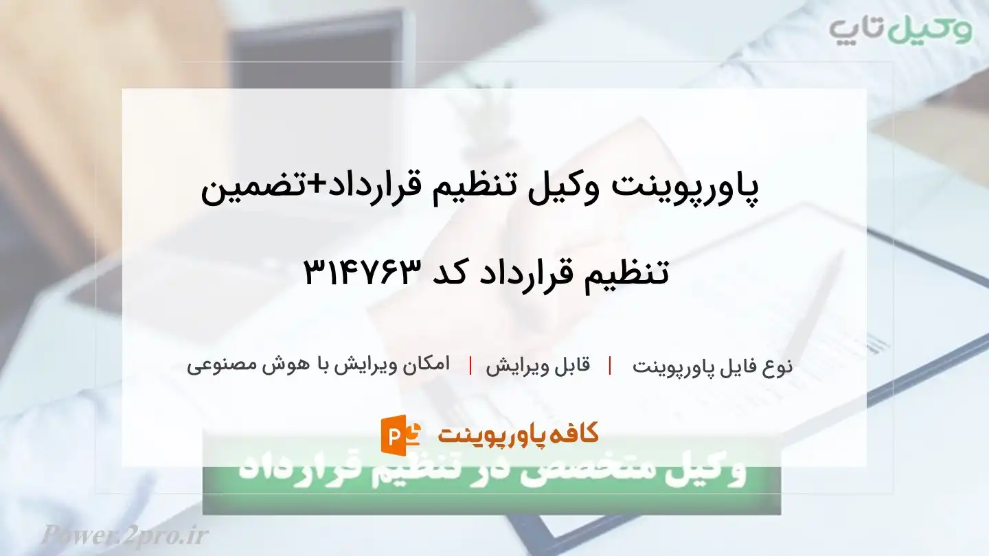 دانلود پاورپوینت وکیل تنظیم قرارداد+تضمین تنظیم قرارداد کد 314763