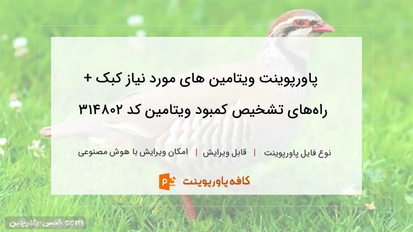 دانلود پاورپوینت ویتامین های مورد نیاز کبک + راه‌های تشخیص کمبود ویتامین کد 314802