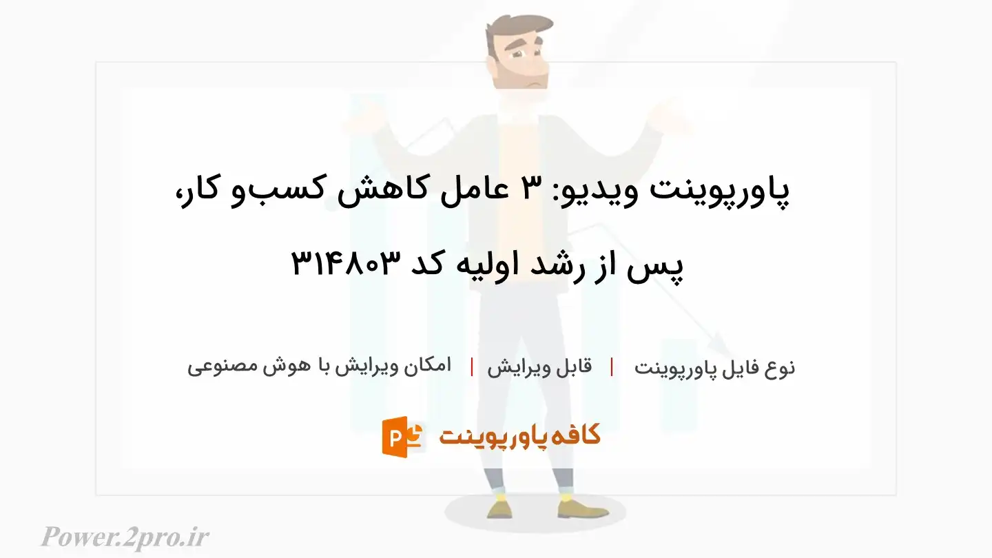 دانلود پاورپوینت ویدیو: 3 عامل کاهش کسب‌و کار، پس از رشد اولیه کد 314803