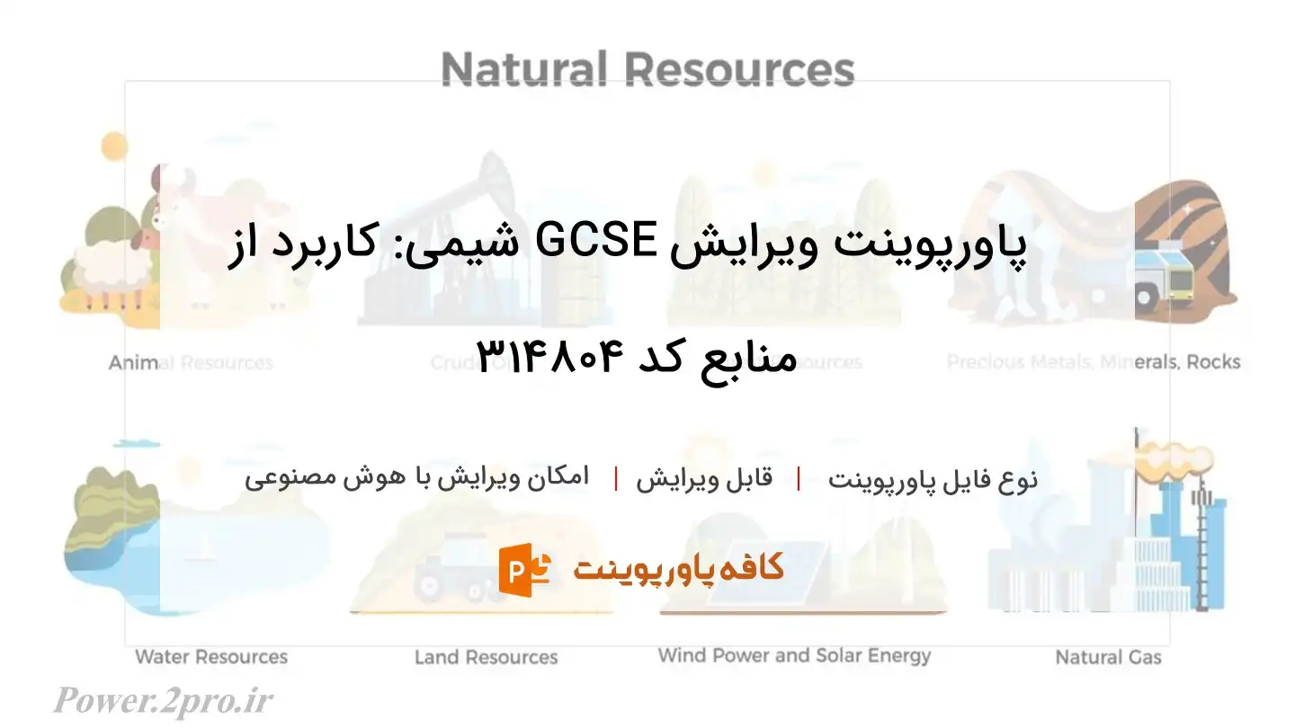 دانلود پاورپوینت ویرایش GCSE شیمی: کاربرد از منابع کد 314804