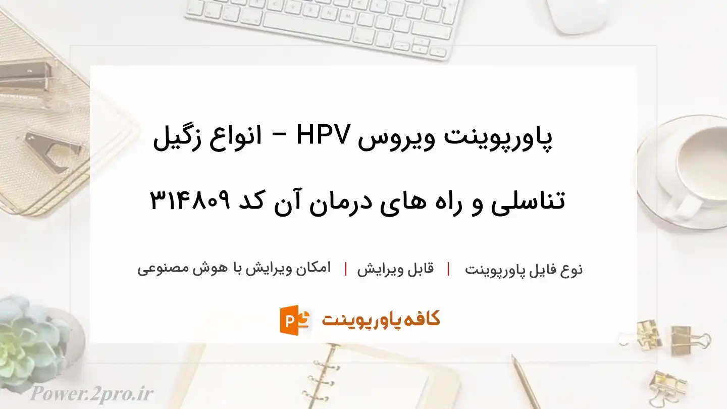 ویروس HPV – انواع زگیل تناسلی و راه های درمان آن