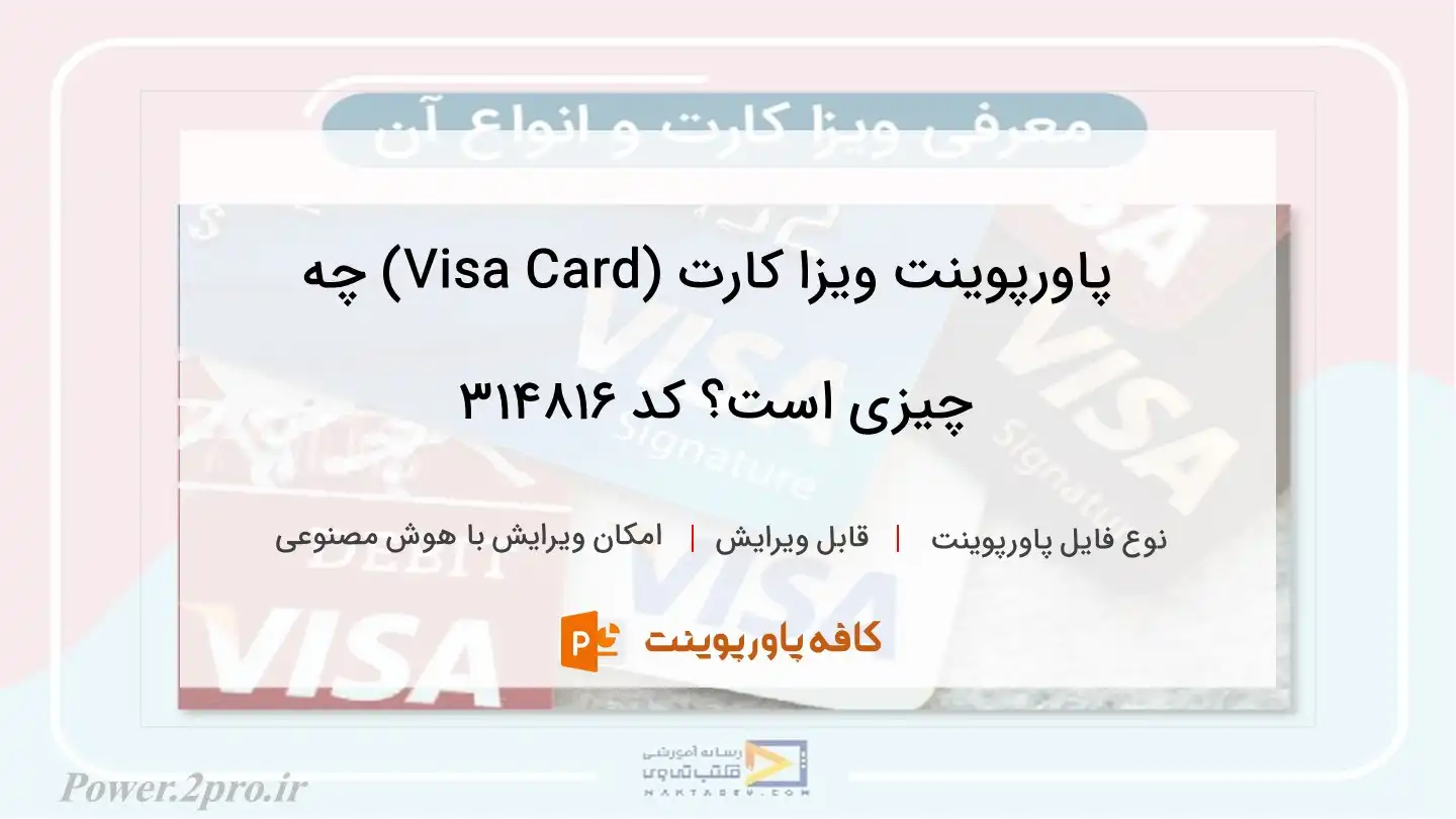 دانلود پاورپوینت ویزا کارت (Visa Card) چه چیزی است؟ کد 314816