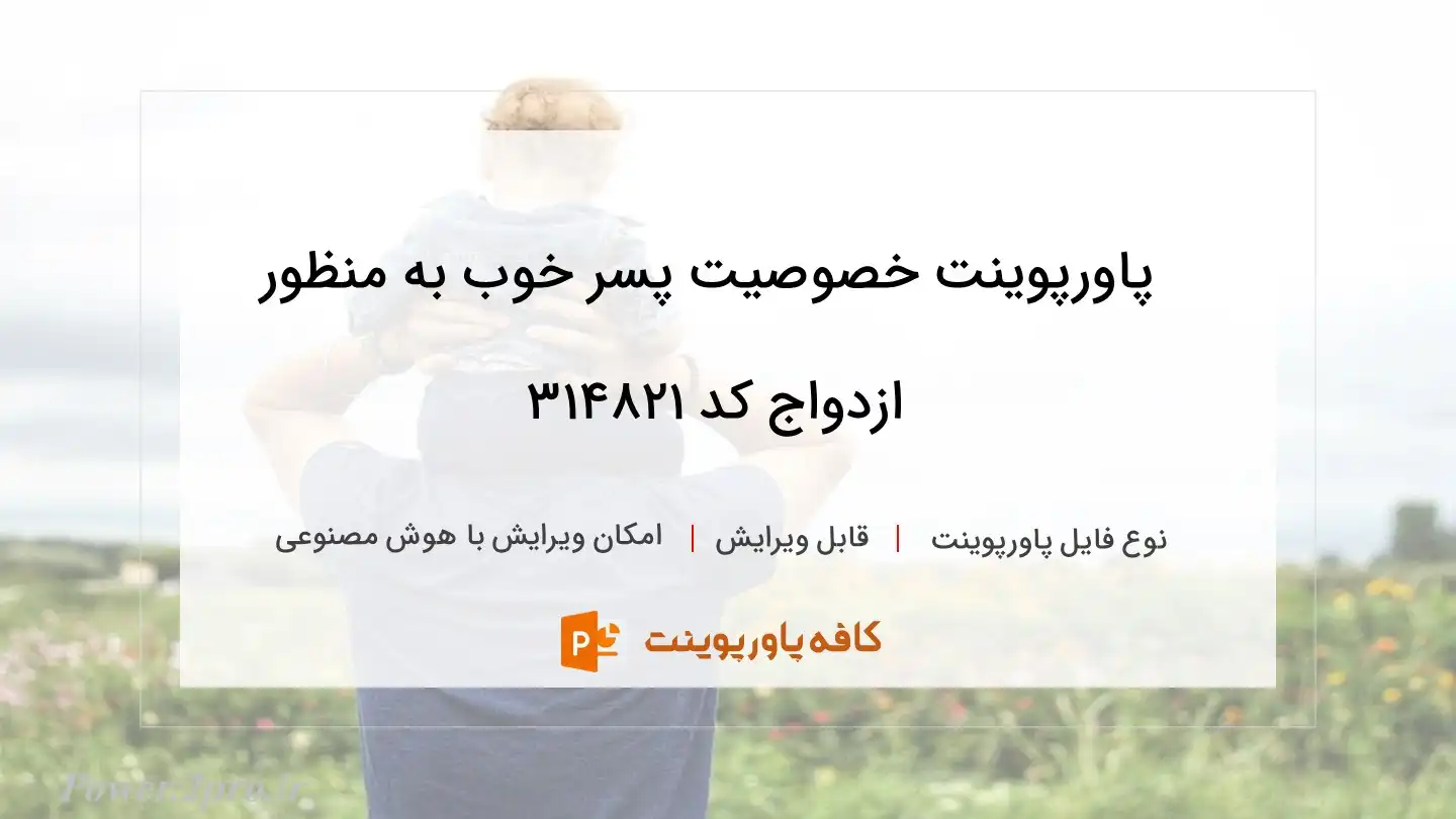 دانلود پاورپوینت خصوصیت پسر خوب به منظور ازدواج کد 314821