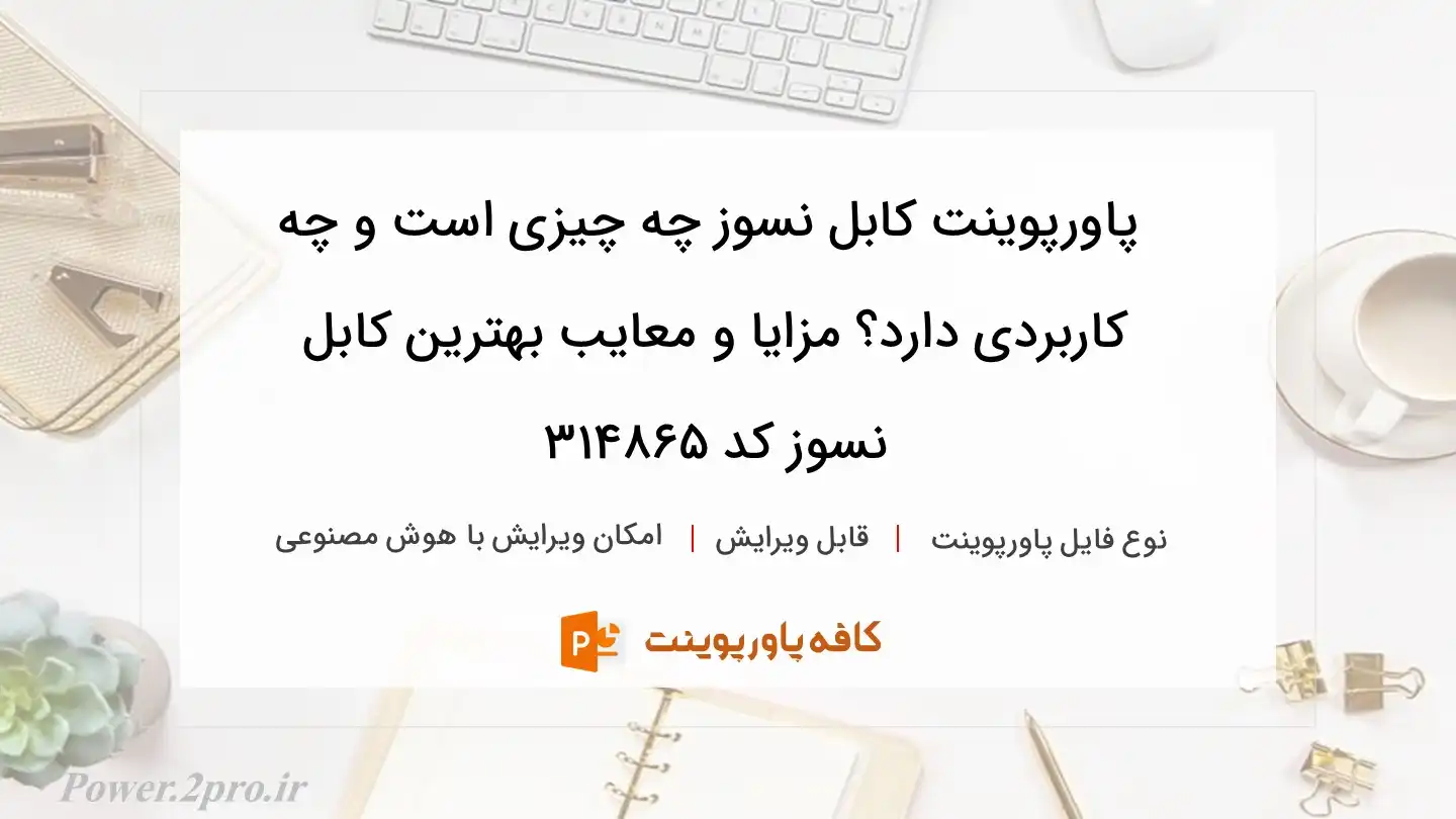 دانلود پاورپوینت کابل نسوز چه چیزی است و چه کاربردی دارد؟ مزایا و معایب بهترین کابل نسوز کد 314865