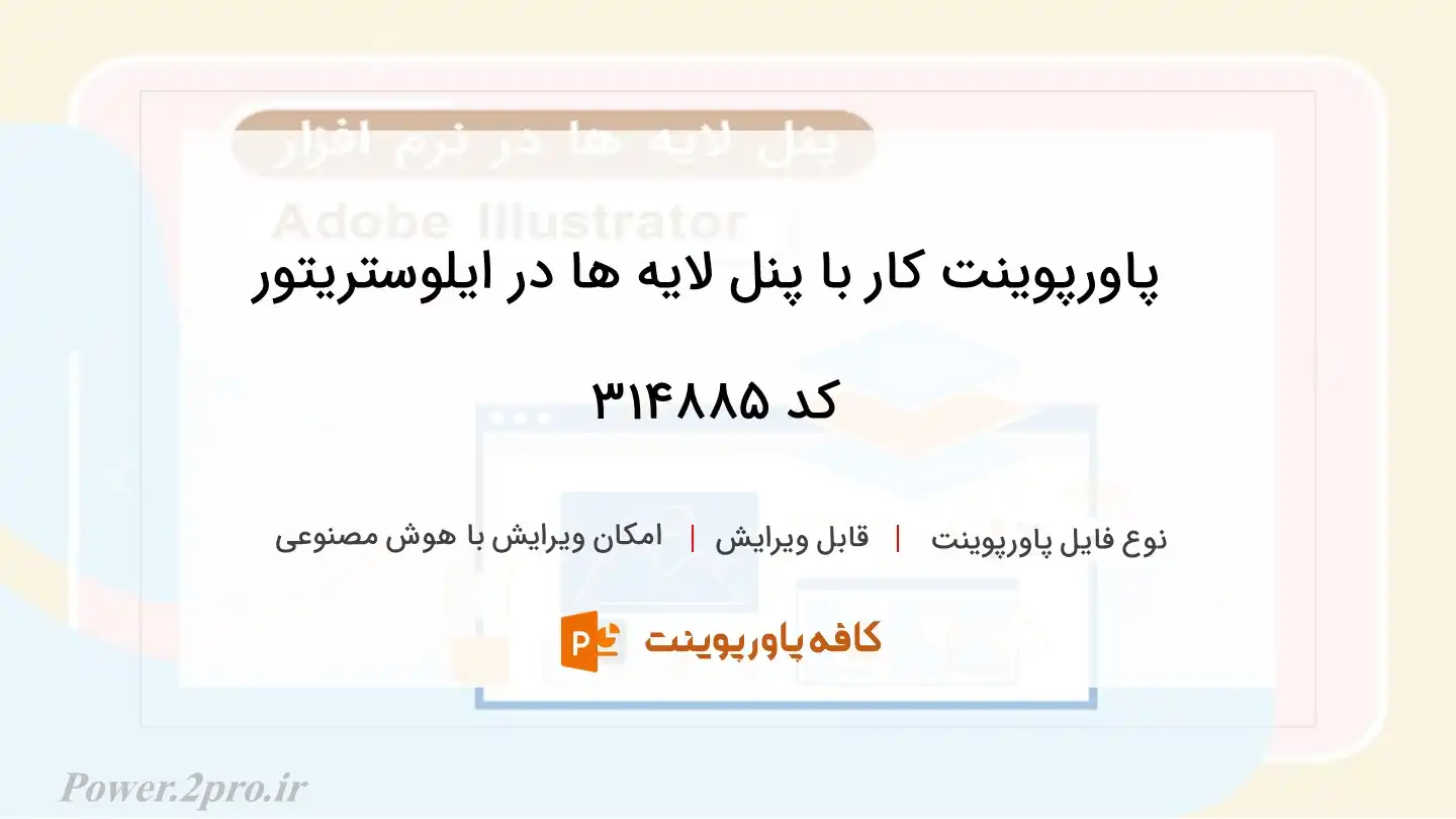 دانلود پاورپوینت کار با پنل لایه ها در ایلوستریتور کد 314885