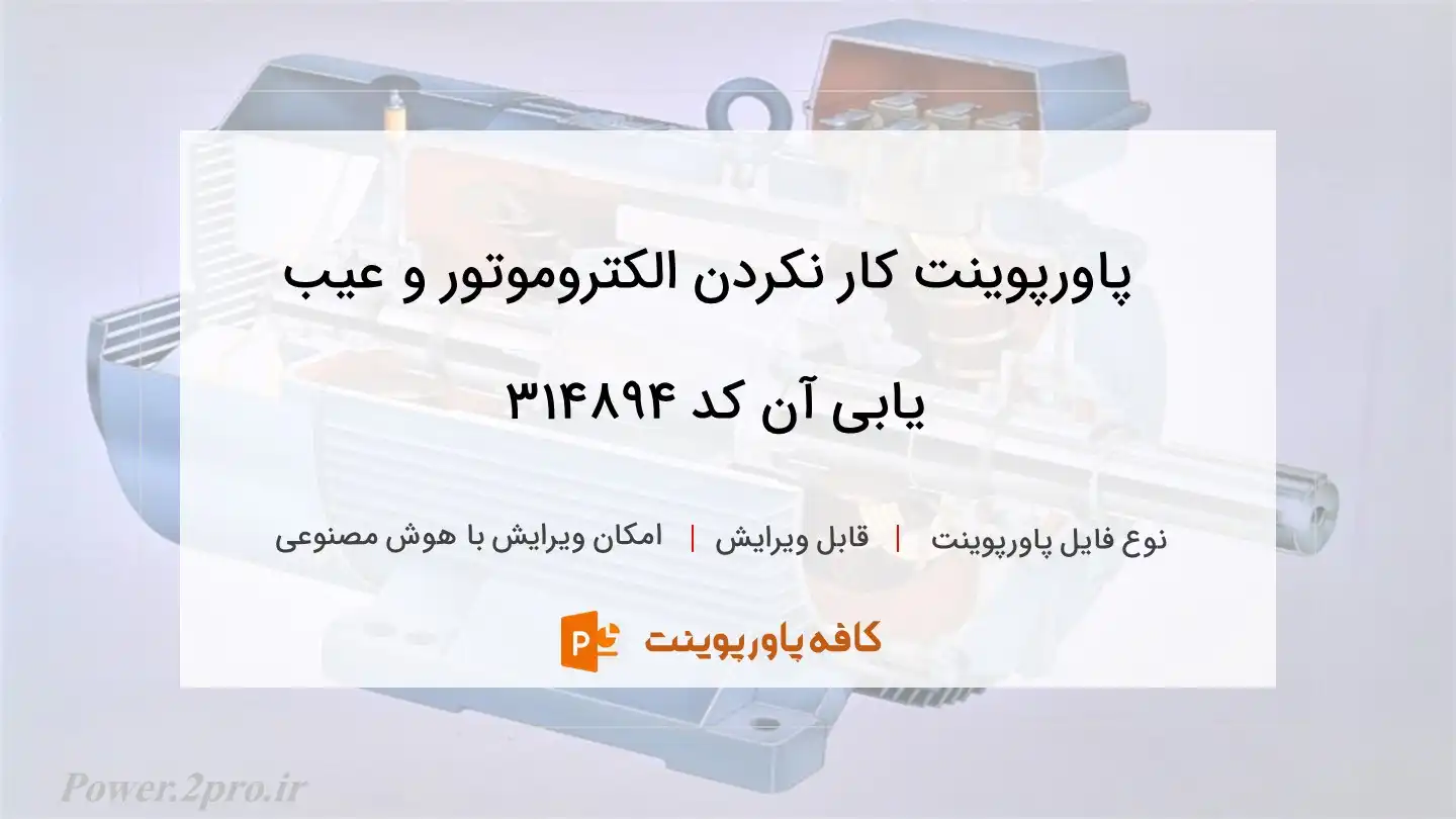 دانلود پاورپوینت کار نکردن الکتروموتور و عیب یابی آن کد 314894