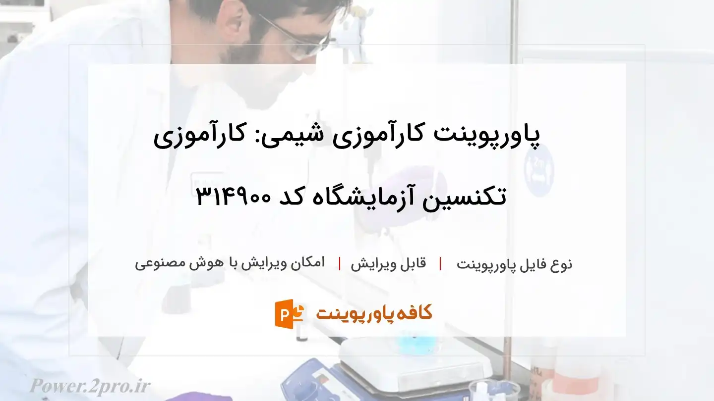 دانلود پاورپوینت کارآموزی شیمی: کارآموزی تکنسین آزمایشگاه کد 314900