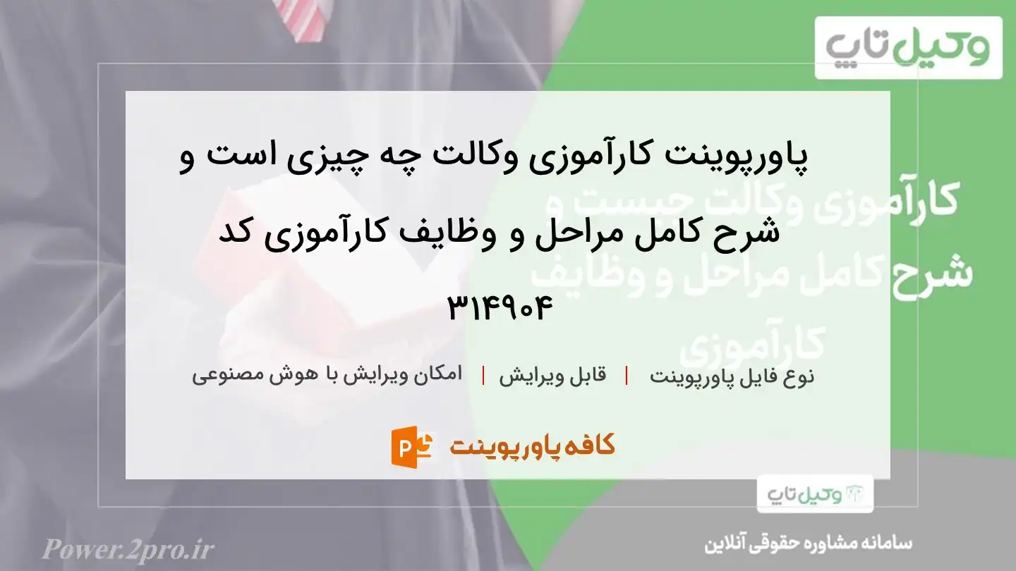 دانلود پاورپوینت کارآموزی وکالت چه چیزی است و شرح کامل مراحل و وظایف کارآموزی کد 314904