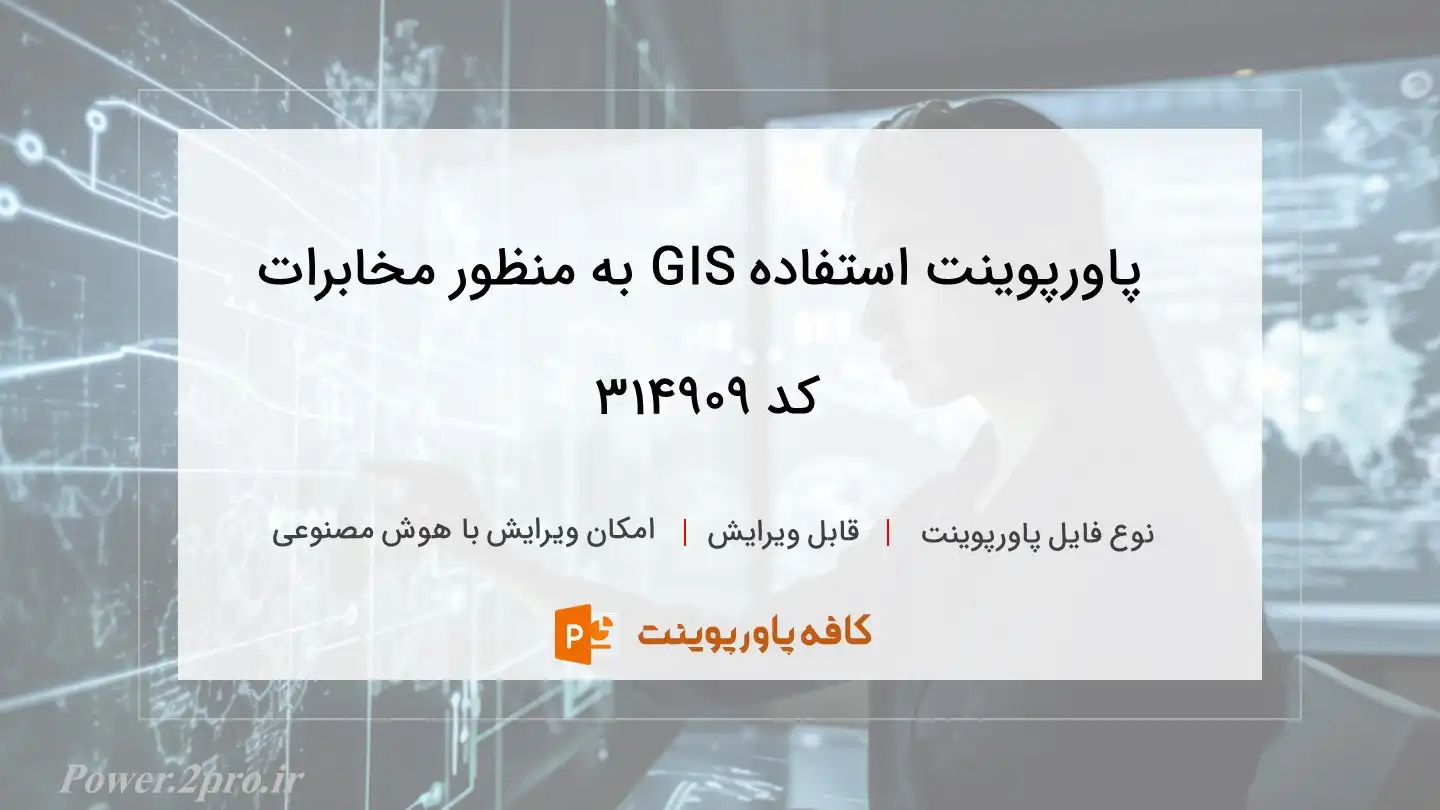 دانلود پاورپوینت استفاده GIS به منظور مخابرات کد 314909