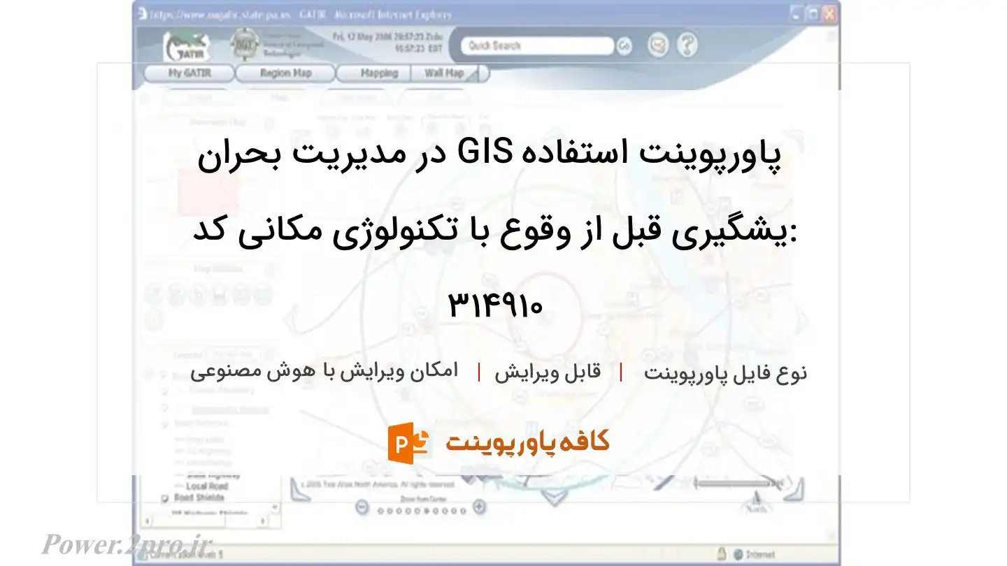 کاربرد GIS در مدیریت بحران :یشگیری قبل از وقوع با تکنولوژی مکانی