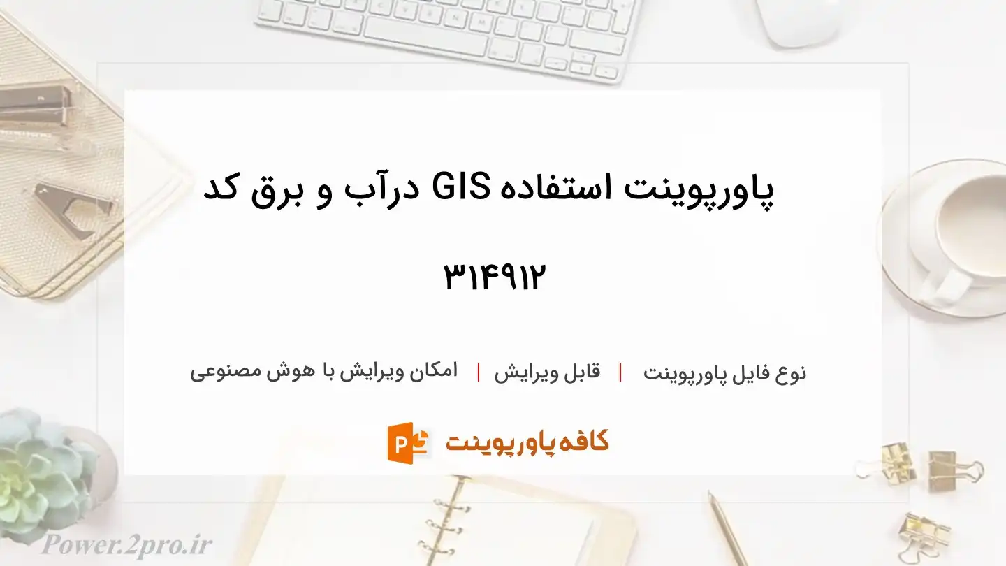 دانلود پاورپوینت استفاده GIS درآب و برق کد 314912