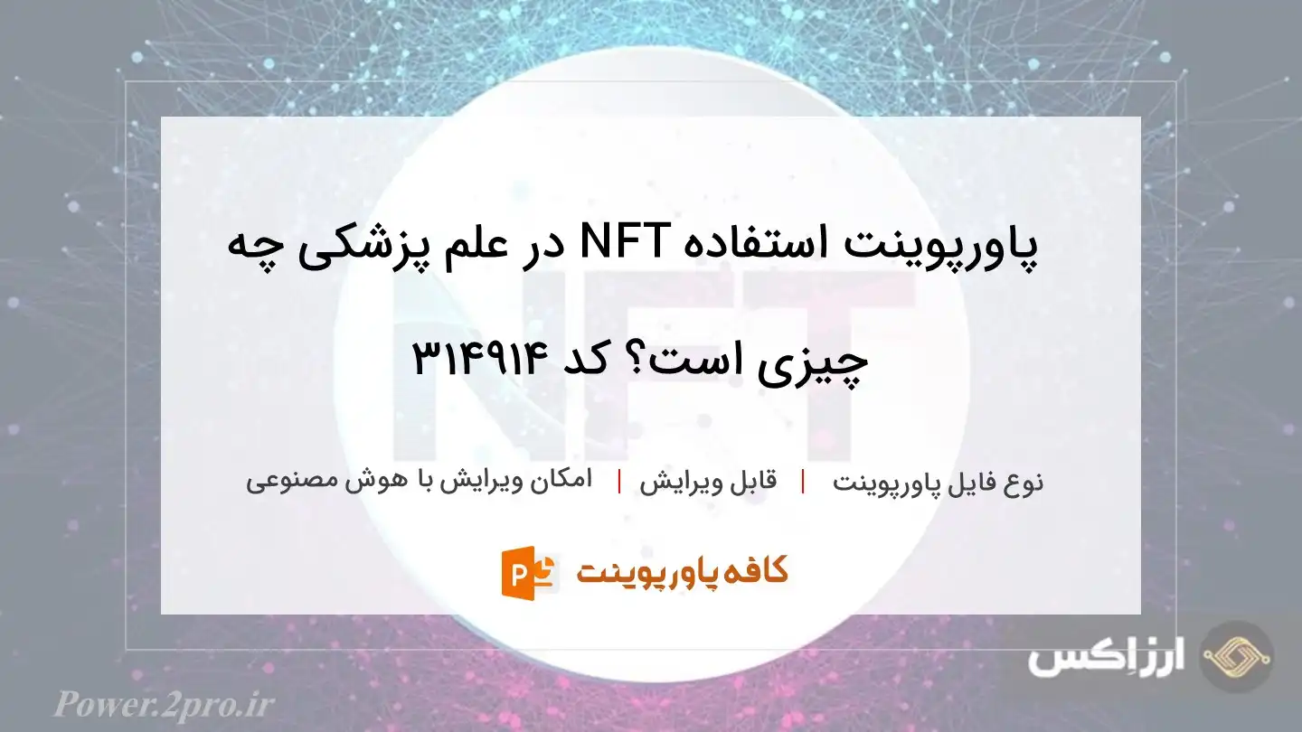 دانلود پاورپوینت استفاده NFT در علم پزشکی چه چیزی است؟ کد 314914