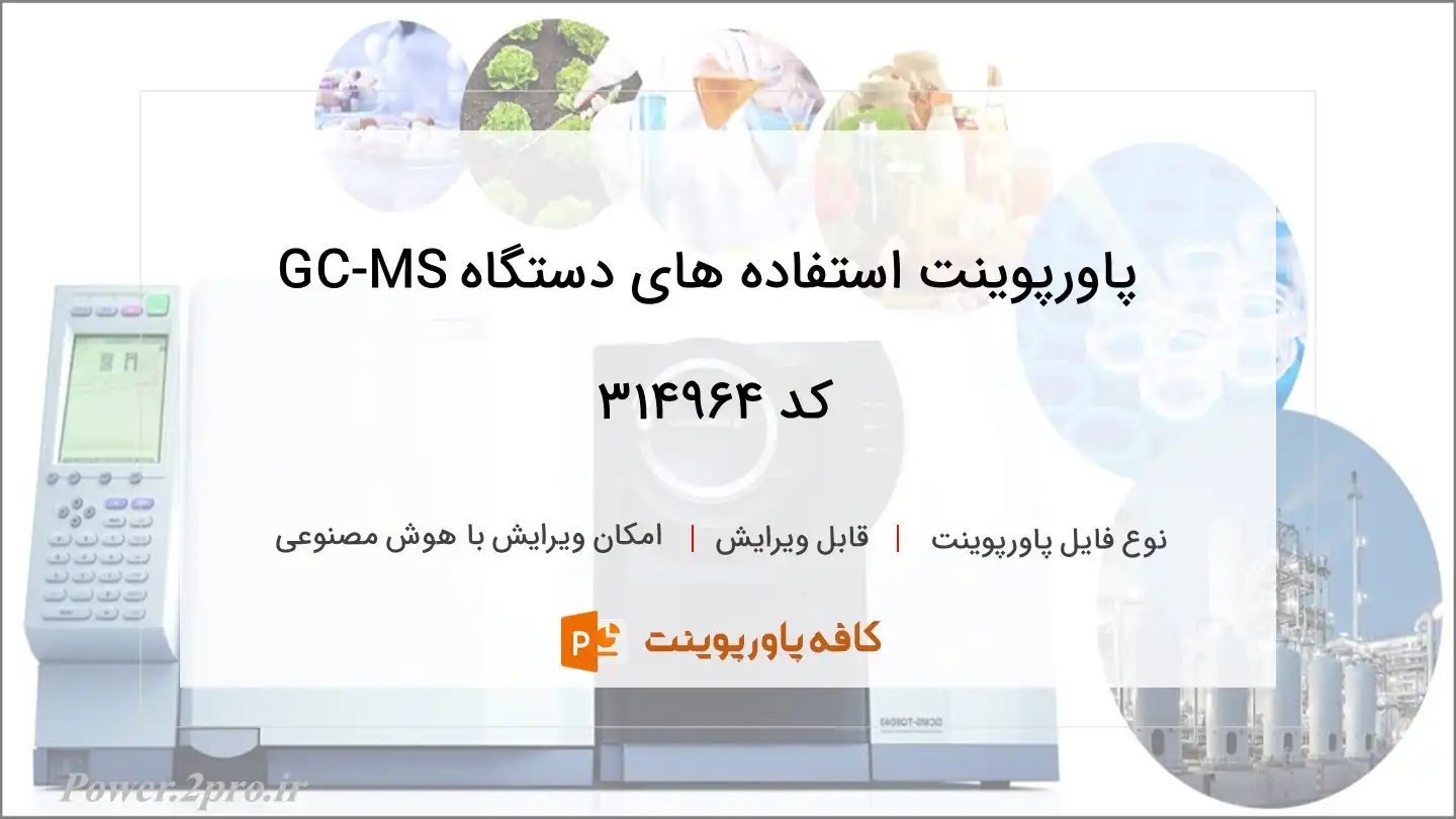 دانلود پاورپوینت استفاده های دستگاه GC-MS کد 314964