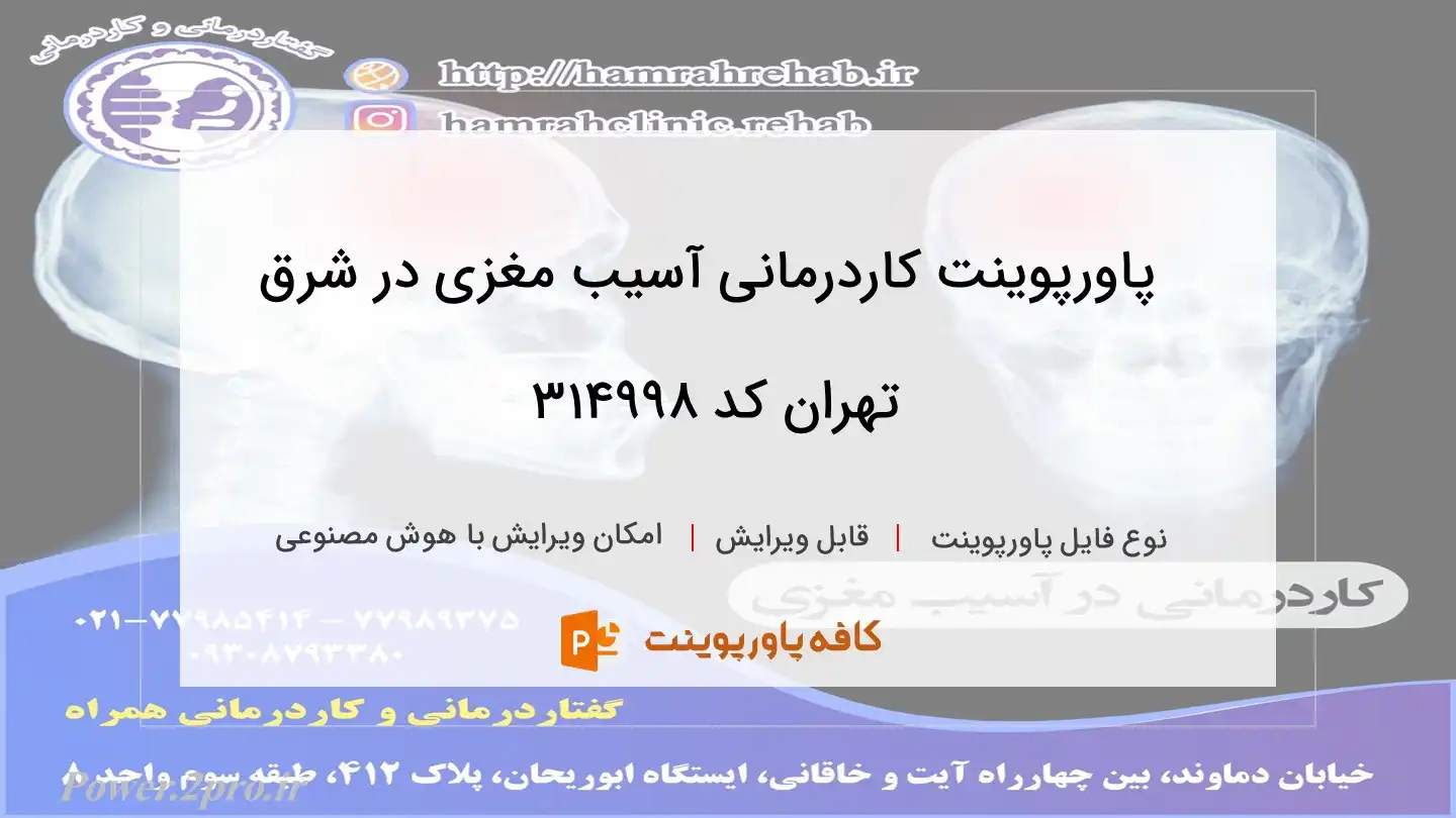 دانلود پاورپوینت کاردرمانی آسیب مغزی در شرق تهران کد 314998