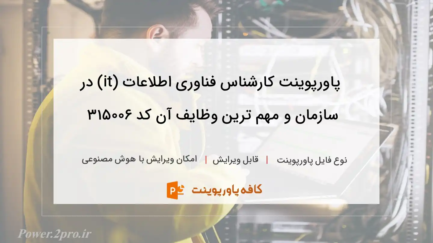 دانلود پاورپوینت کارشناس فناوری اطلاعات (it) در سازمان و مهم ترین وظایف آن کد 315006