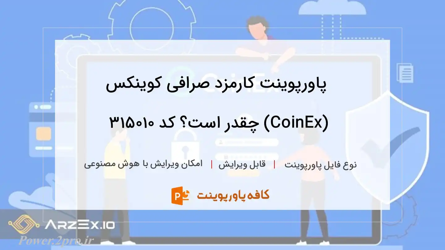 دانلود پاورپوینت کارمزد صرافی کوینکس (CoinEx) چقدر است؟ کد 315010