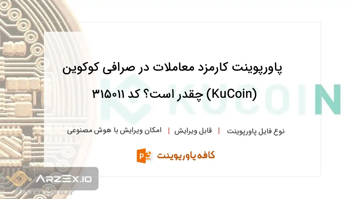 دانلود پاورپوینت کارمزد معاملات در صرافی کوکوین (KuCoin) چقدر است؟ کد 315011