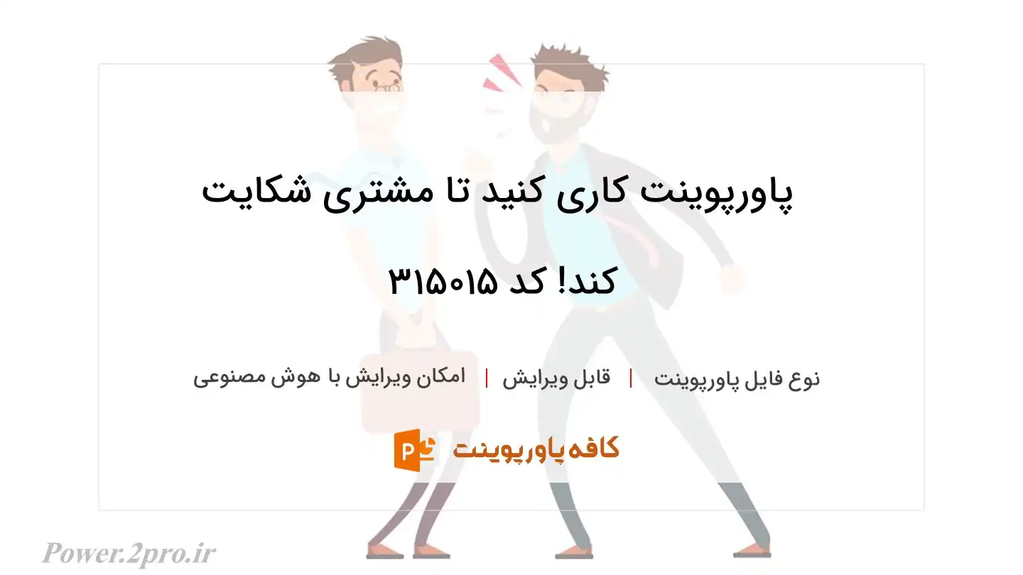 کاری کنید تا مشتری شکایت کند!