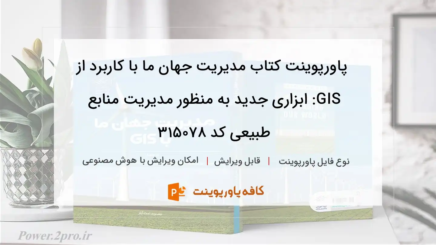 دانلود پاورپوینت کتاب مدیریت جهان ما با کاربرد از GIS: ابزاری جدید به منظور مدیریت منابع طبیعی کد 315078