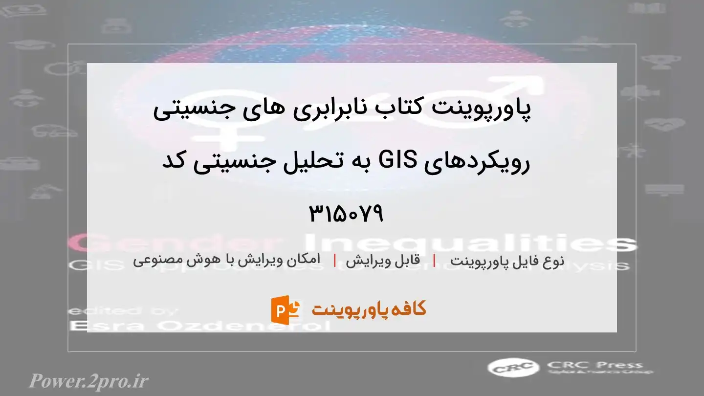 دانلود پاورپوینت کتاب نابرابری های جنسیتی رویکردهای GIS به تحلیل جنسیتی کد 315079