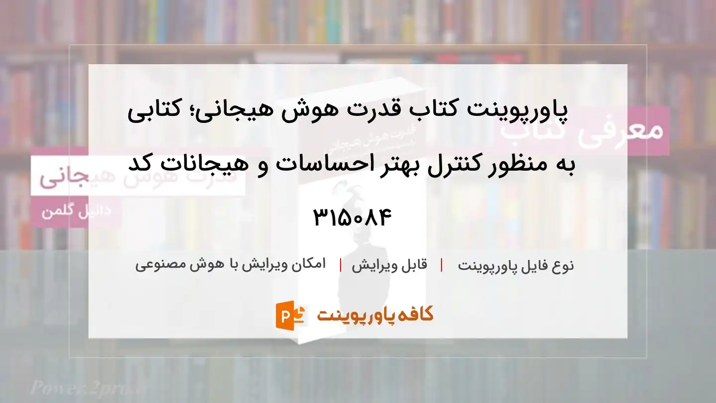 دانلود پاورپوینت کتاب قدرت هوش هیجانی؛ کتابی به منظور کنترل بهتر احساسات و هیجانات کد 315084