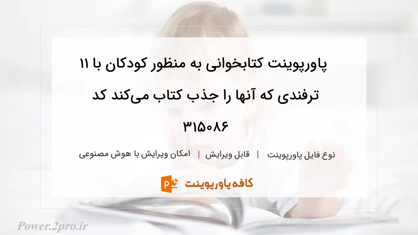 دانلود پاورپوینت کتابخوانی به منظور کودکان با ۱۱ ترفندی که آنها را جذب کتاب می‌کند کد 315086