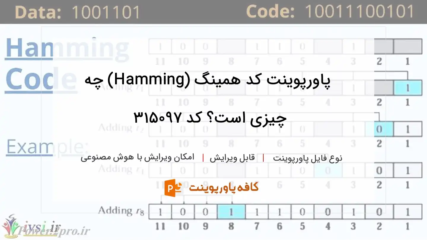 دانلود پاورپوینت کد همینگ (Hamming) چه چیزی است؟ کد 315097