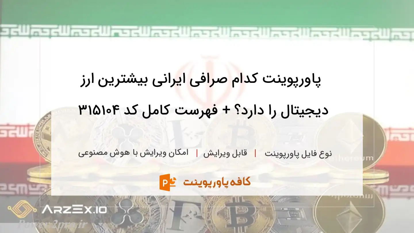 کدام صرافی ایرانی بیشترین ارز دیجیتال را دارد؟ + لیست کامل