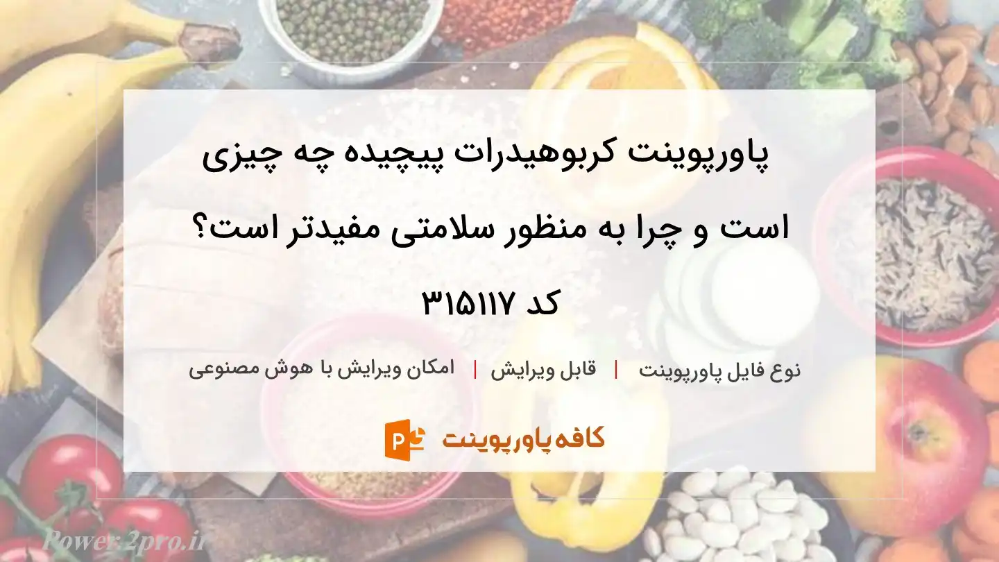 دانلود پاورپوینت کربوهیدرات پیچیده چه چیزی است و چرا به منظور سلامتی مفیدتر است؟ کد 315117