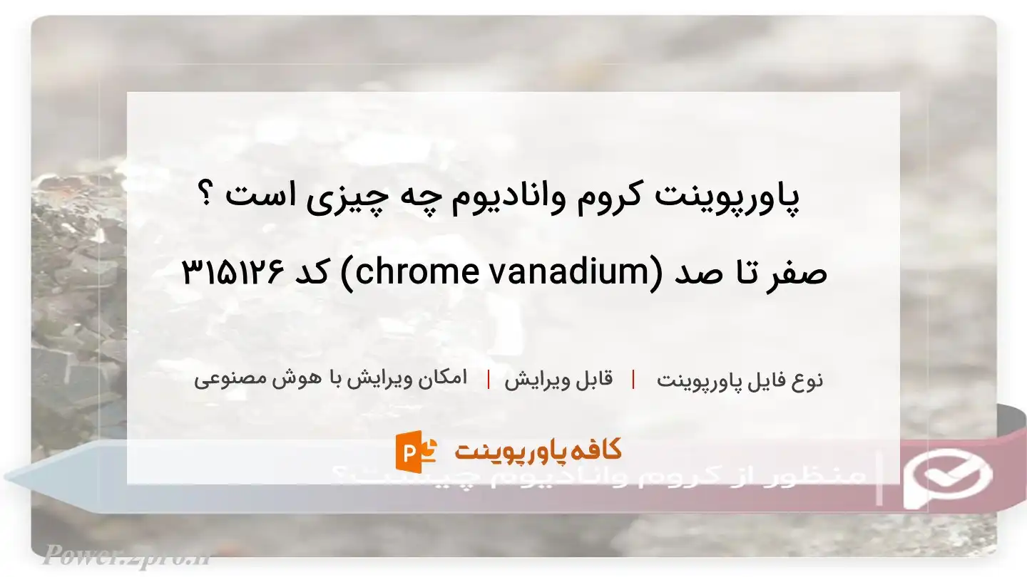 دانلود پاورپوینت کروم وانادیوم چه چیزی است ؟ صفر تا صد (chrome vanadium) کد 315126