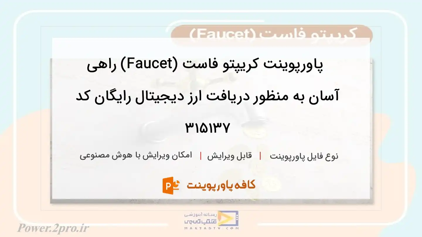 کریپتو فاست (Faucet) راهی آسان برای دریافت ارز دیجیتال رایگان