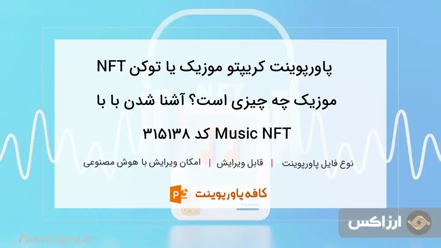 دانلود پاورپوینت کریپتو موزیک یا توکن NFT موزیک چه چیزی است؟ آشنا شدن با با Music NFT کد 315138