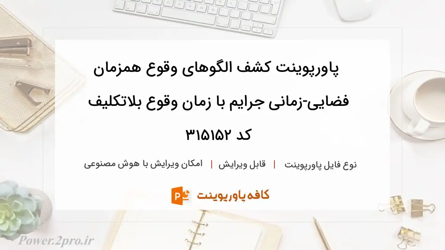 دانلود پاورپوینت کشف الگوهای وقوع همزمان فضایی-زمانی جرایم با زمان وقوع بلاتکلیف  کد 315152