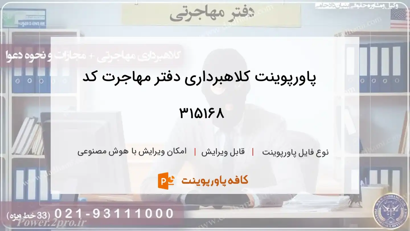 دانلود پاورپوینت کلاهبرداری دفتر مهاجرت کد 315168