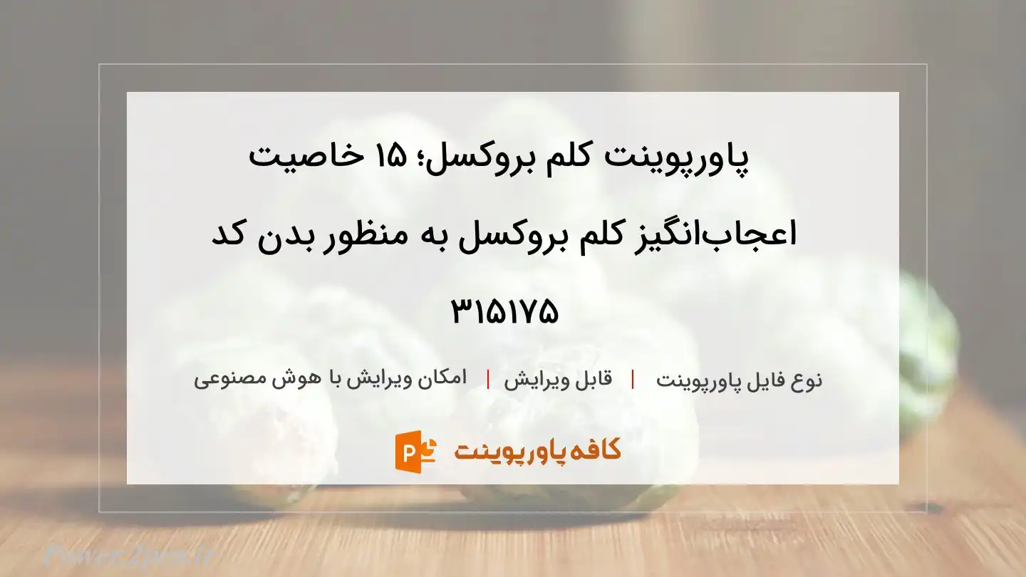 دانلود پاورپوینت کلم بروکسل؛ ۱۵ خاصیت اعجاب‌انگیز کلم بروکسل به منظور بدن کد 315175