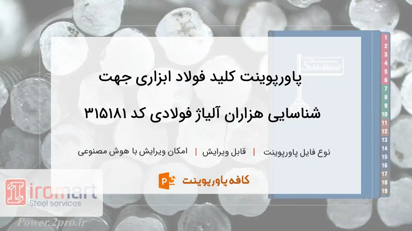 دانلود پاورپوینت کلید فولاد ابزاری جهت شناسایی هزاران آلیاژ فولادی کد 315181