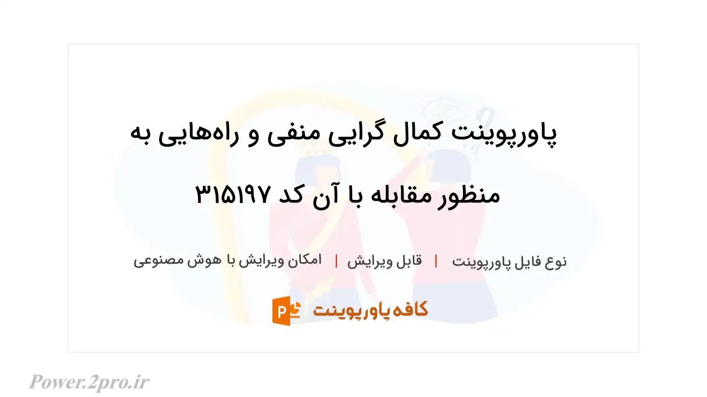 دانلود پاورپوینت کمال گرایی منفی و راه‌هایی به منظور مقابله با آن کد 315197