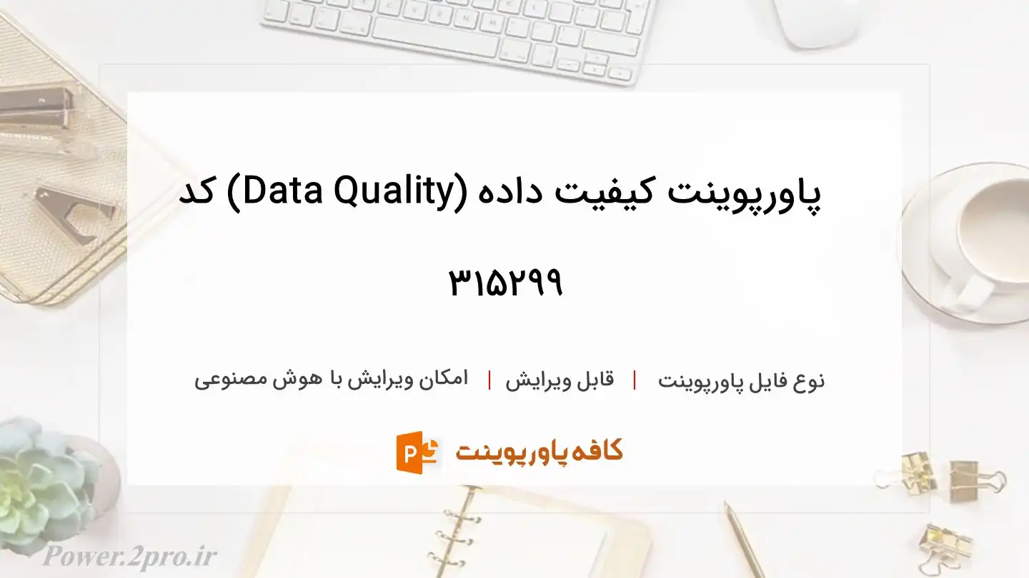 دانلود پاورپوینت کیفیت داده (Data Quality) کد 315299