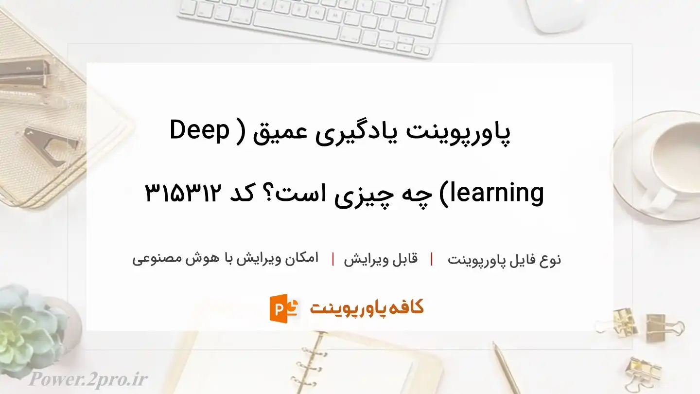 دانلود پاورپوینت یادگیری عمیق (Deep learning) چه چیزی است؟ کد 315312