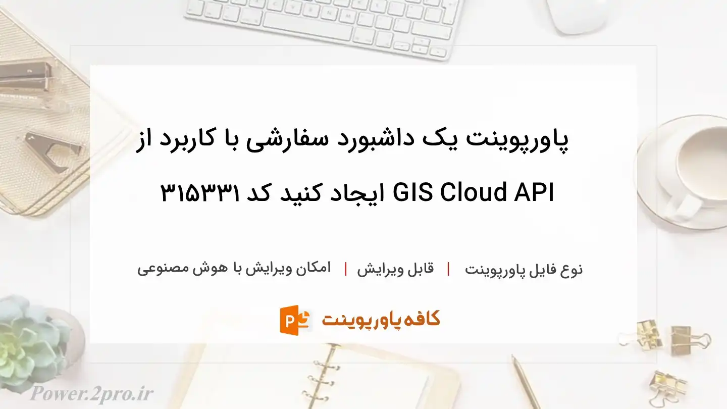 دانلود پاورپوینت یک داشبورد سفارشی با کاربرد از GIS Cloud API ایجاد کنید کد 315331
