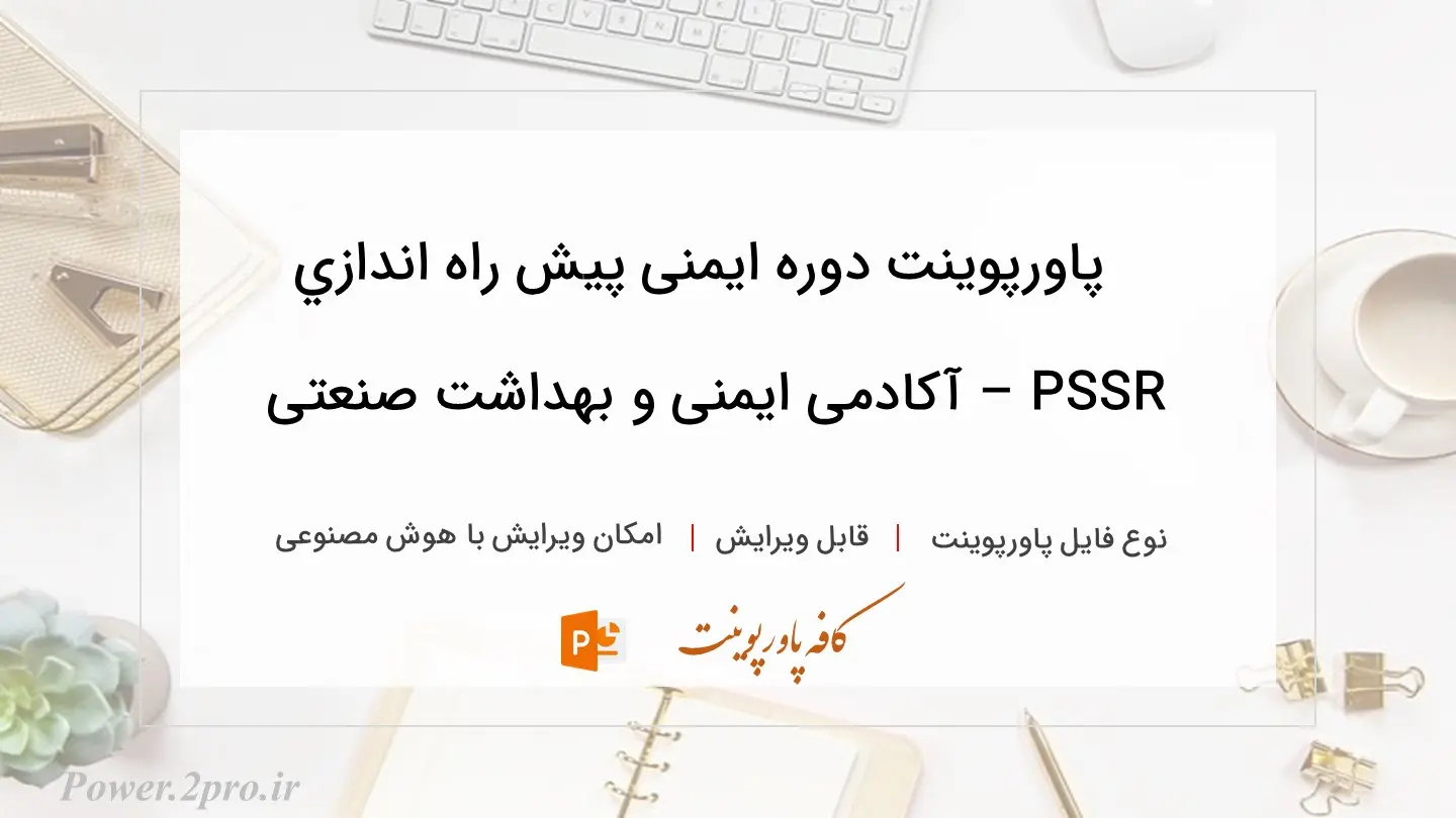  دانلود پاورپوینت دوره ایمنی پیش راه اندازي PSSR – آکادمی ایمنی و بهداشت صنعتی 