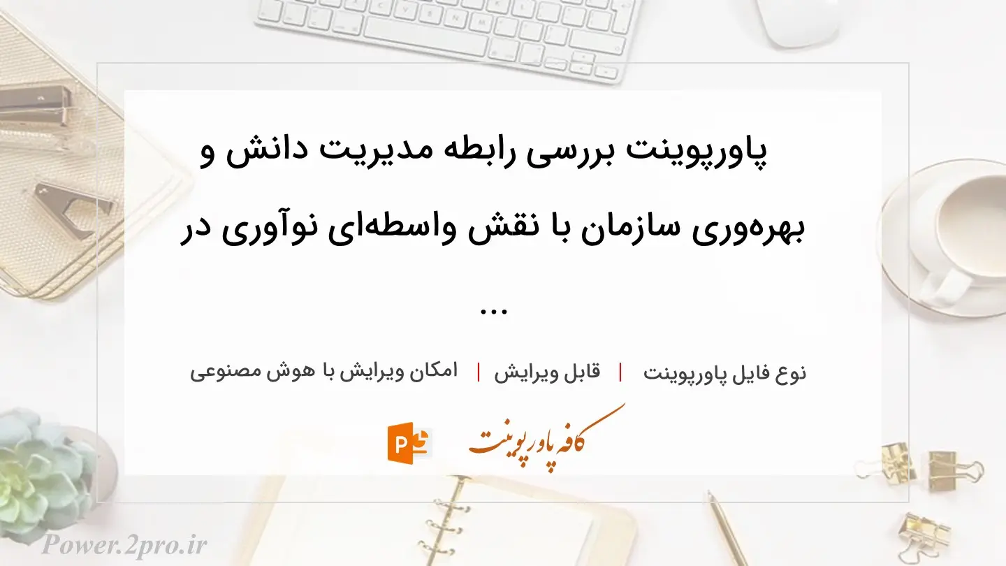  دانلود پاورپوینت بررسی رابطه مدیریت دانش و بهره‌وری سازمان با نقش واسطه‌ای نوآوری در ... 