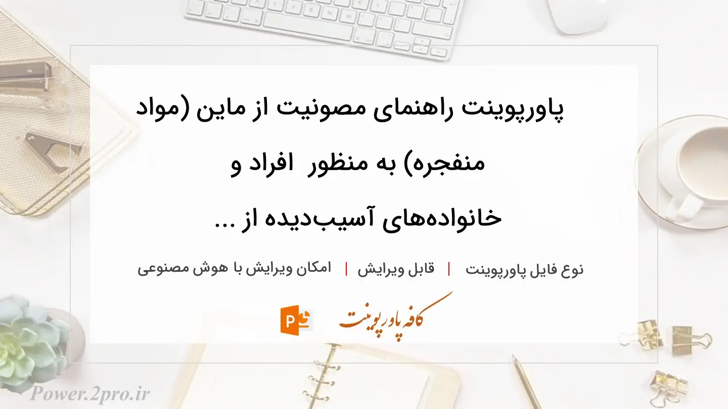  دانلود پاورپوینت راهنمای مصونیت از ماین (مواد منفجره) به منظور  افراد و خانواده‌های ‌آسیب‌دیده از ... 