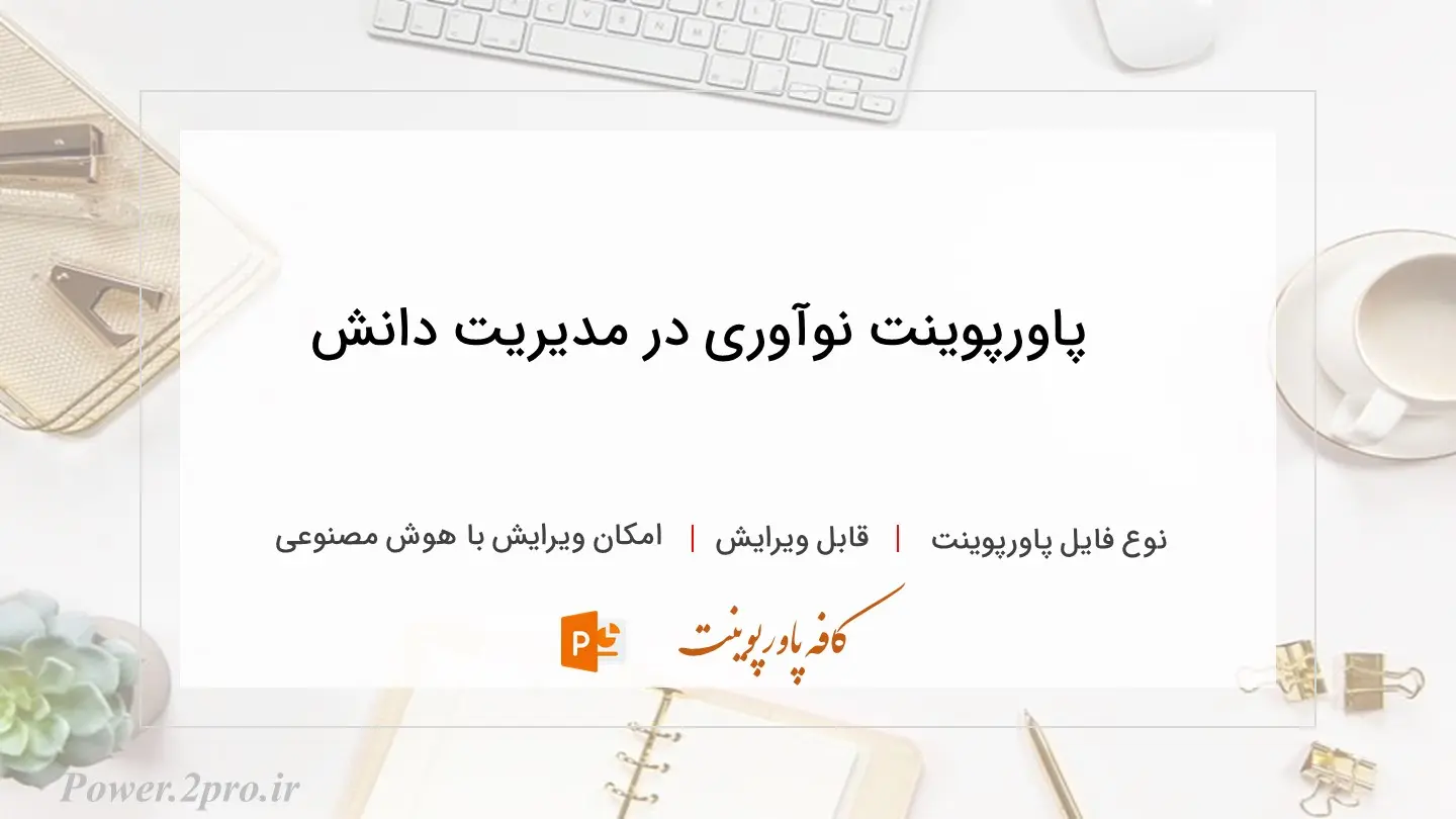  دانلود پاورپوینت نوآوری در مدیریت دانش 