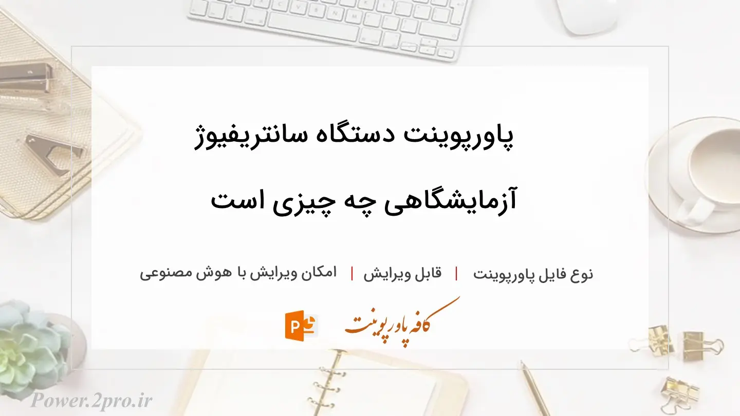  دانلود پاورپوینت دستگاه سانتریفیوژ آزمایشگاهی چه چیزی است 