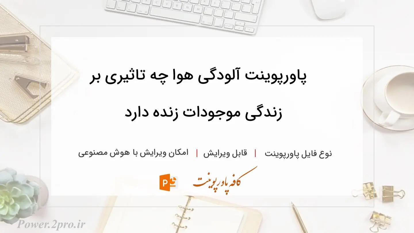  دانلود پاورپوینت آلودگی هوا چه تاثیری بر زندگی موجودات زنده دارد