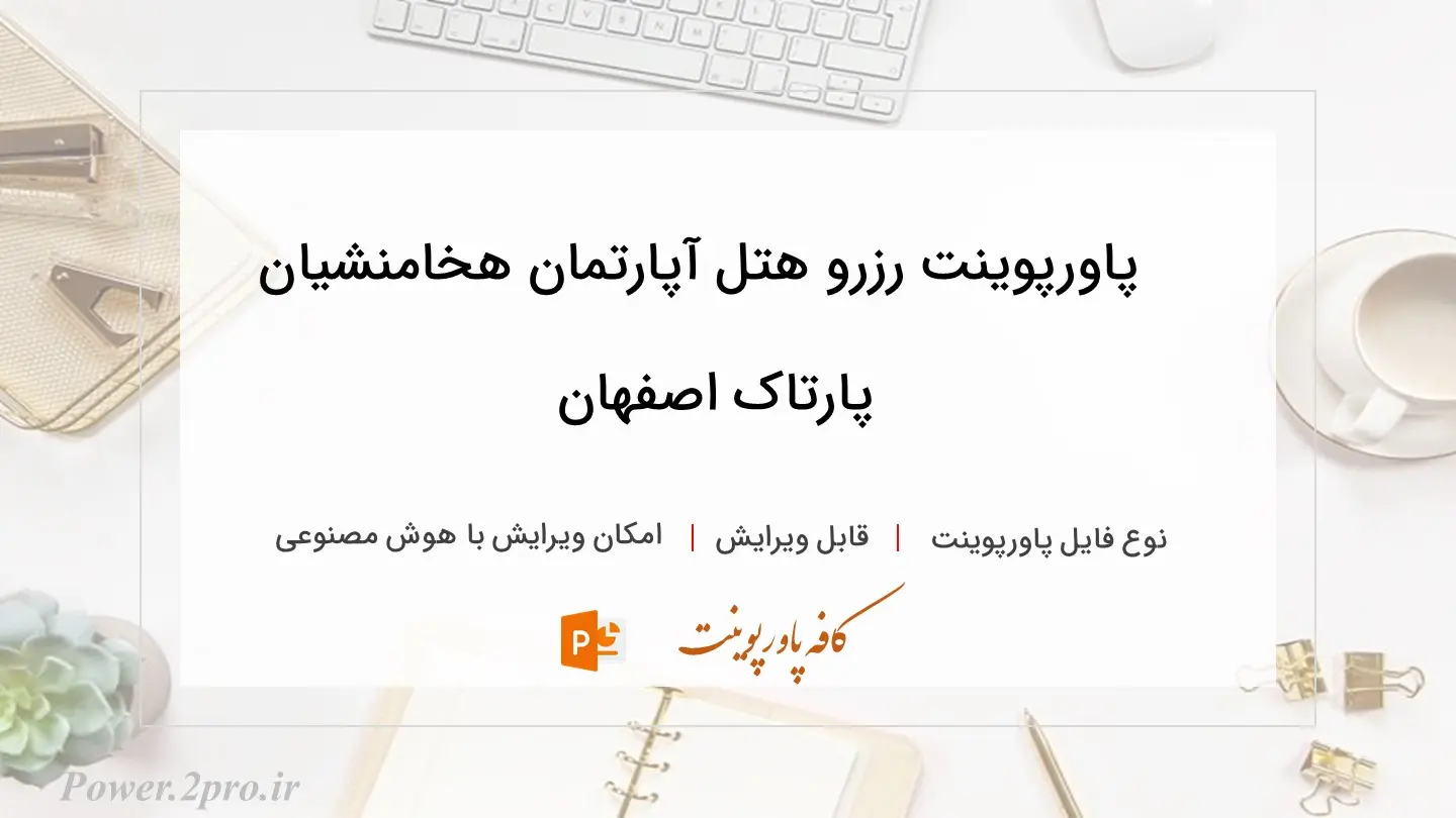  دانلود پاورپوینت رزرو هتل آپارتمان هخامنشیان پارتاک اصفهان 
