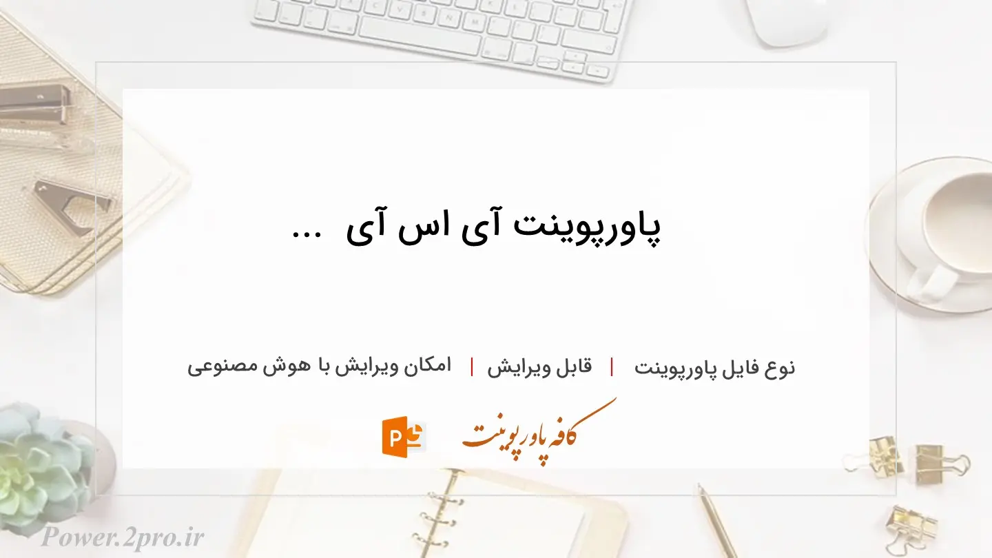  دانلود پاورپوینت آی اس آی دانلود ... 
