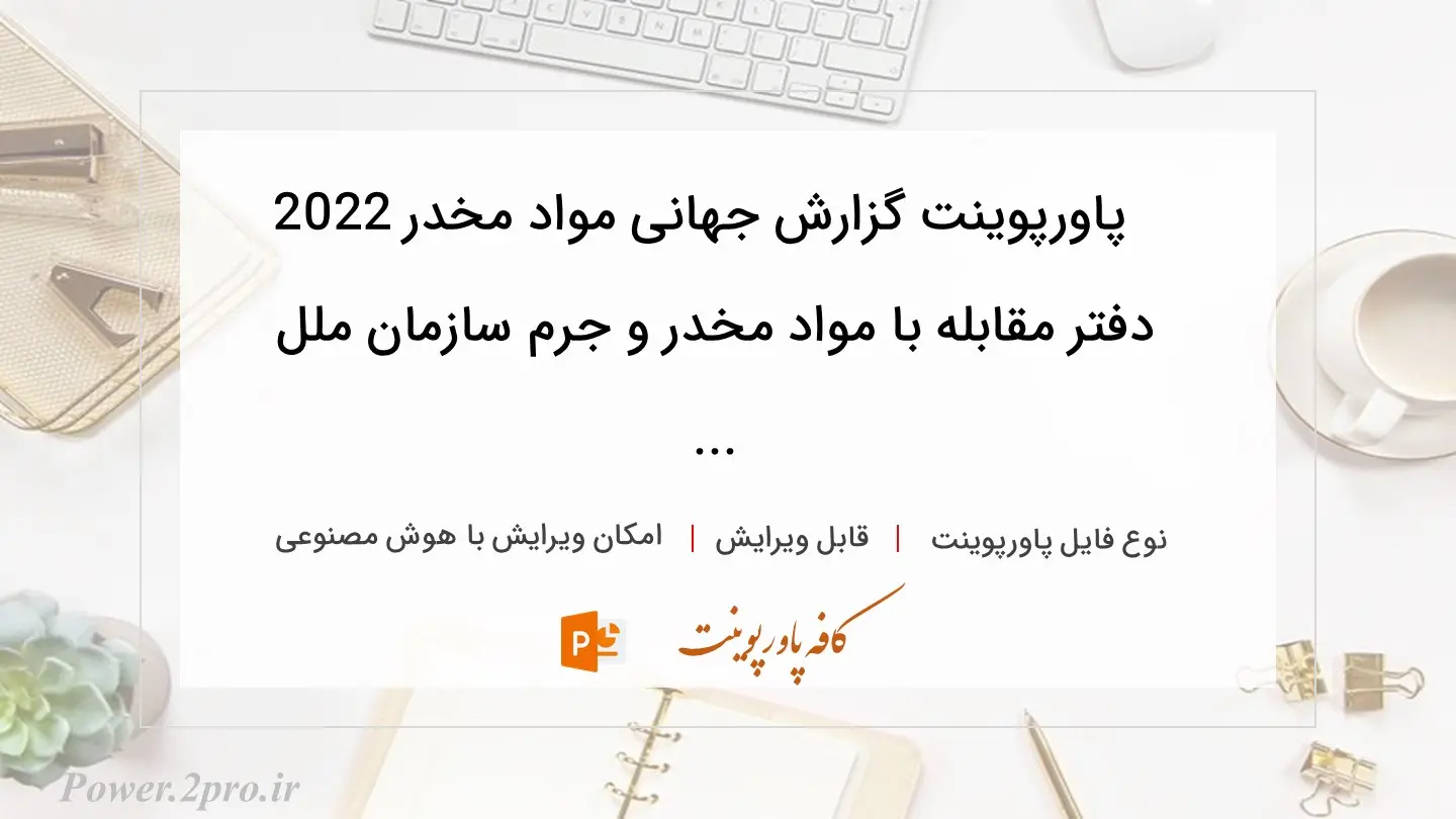 دانلود پاورپوینت گزارش جهانی مواد مخدر 2022 دفتر مقابله با مواد مخدر و جرم سازمان ملل ... 